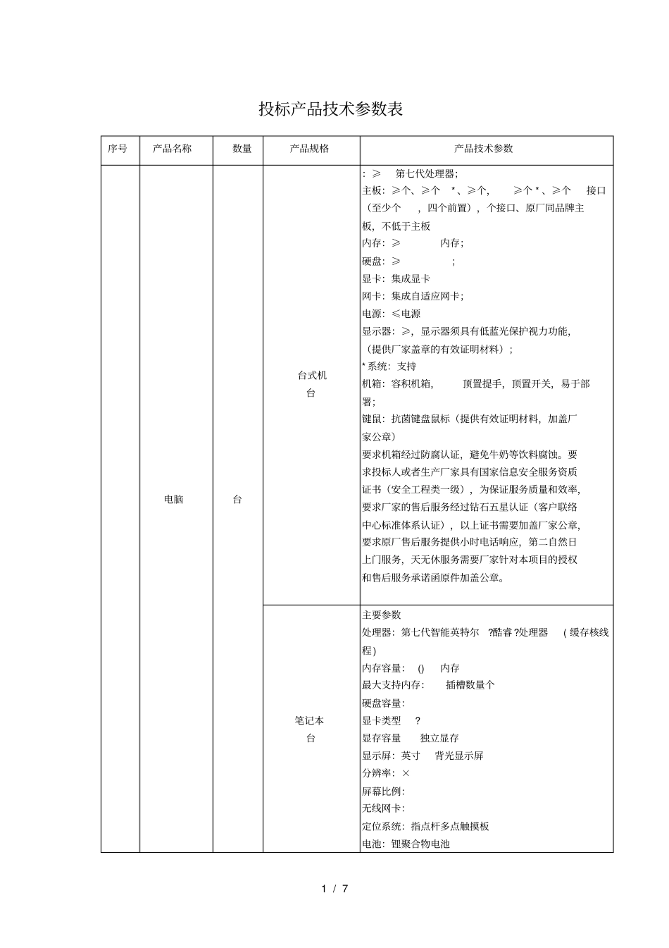 投标产品技术参数表_第1页