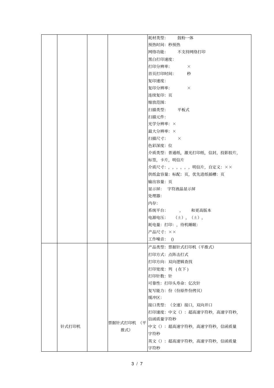 投标产品技术参数表_第3页