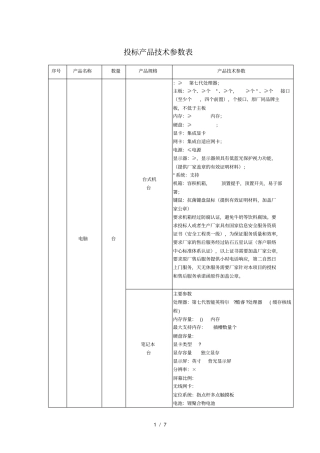 投标产品技术参数表