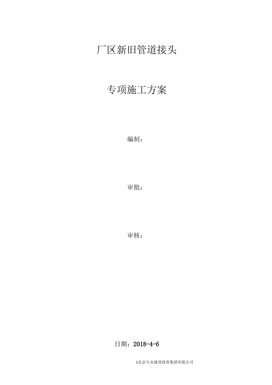 厂区新旧管道接头_第1页