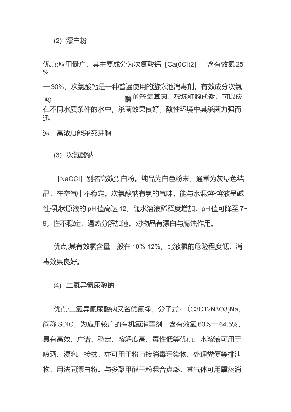 日常处理水质的化学药品_第2页