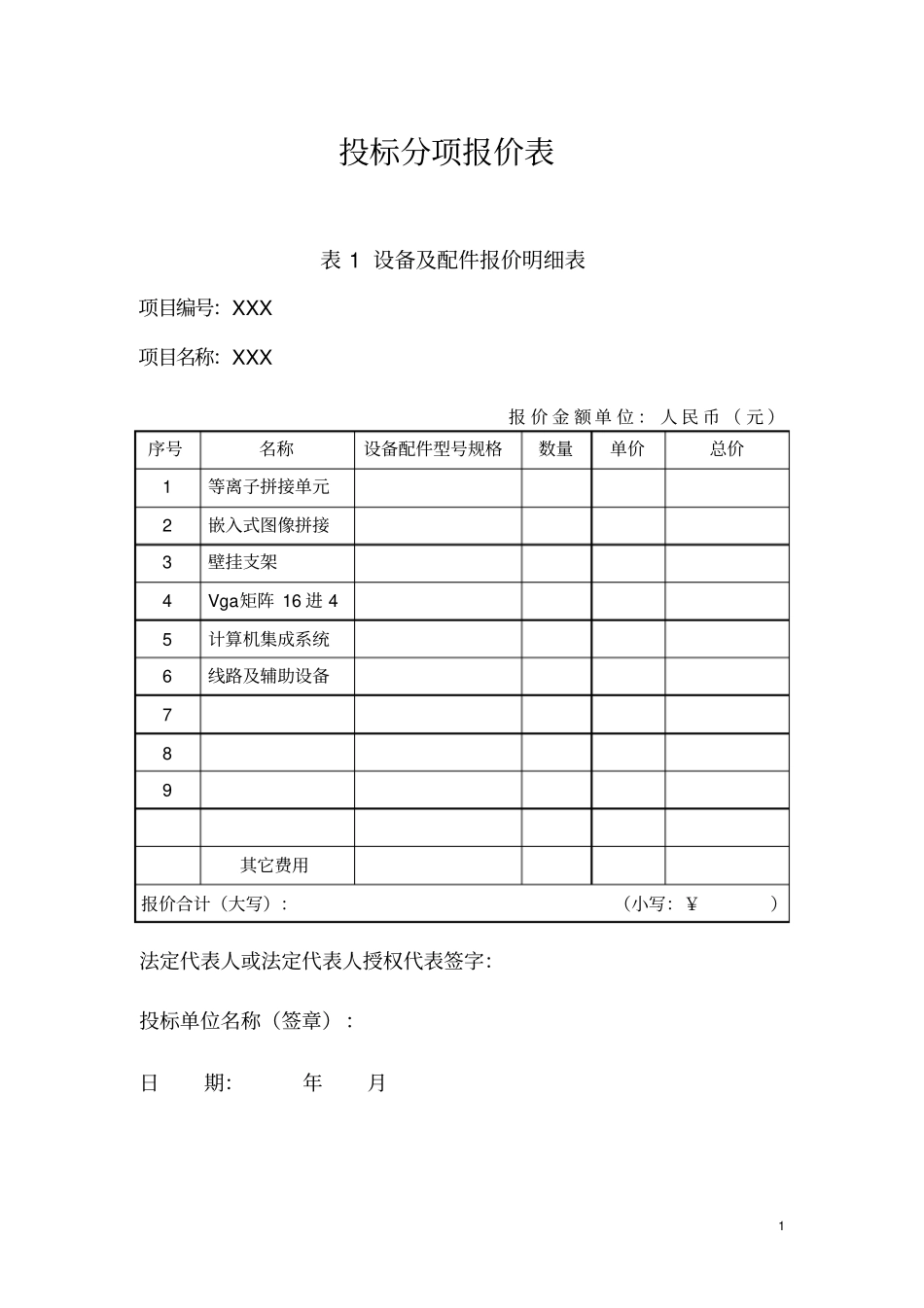 投标分项报价表_第1页