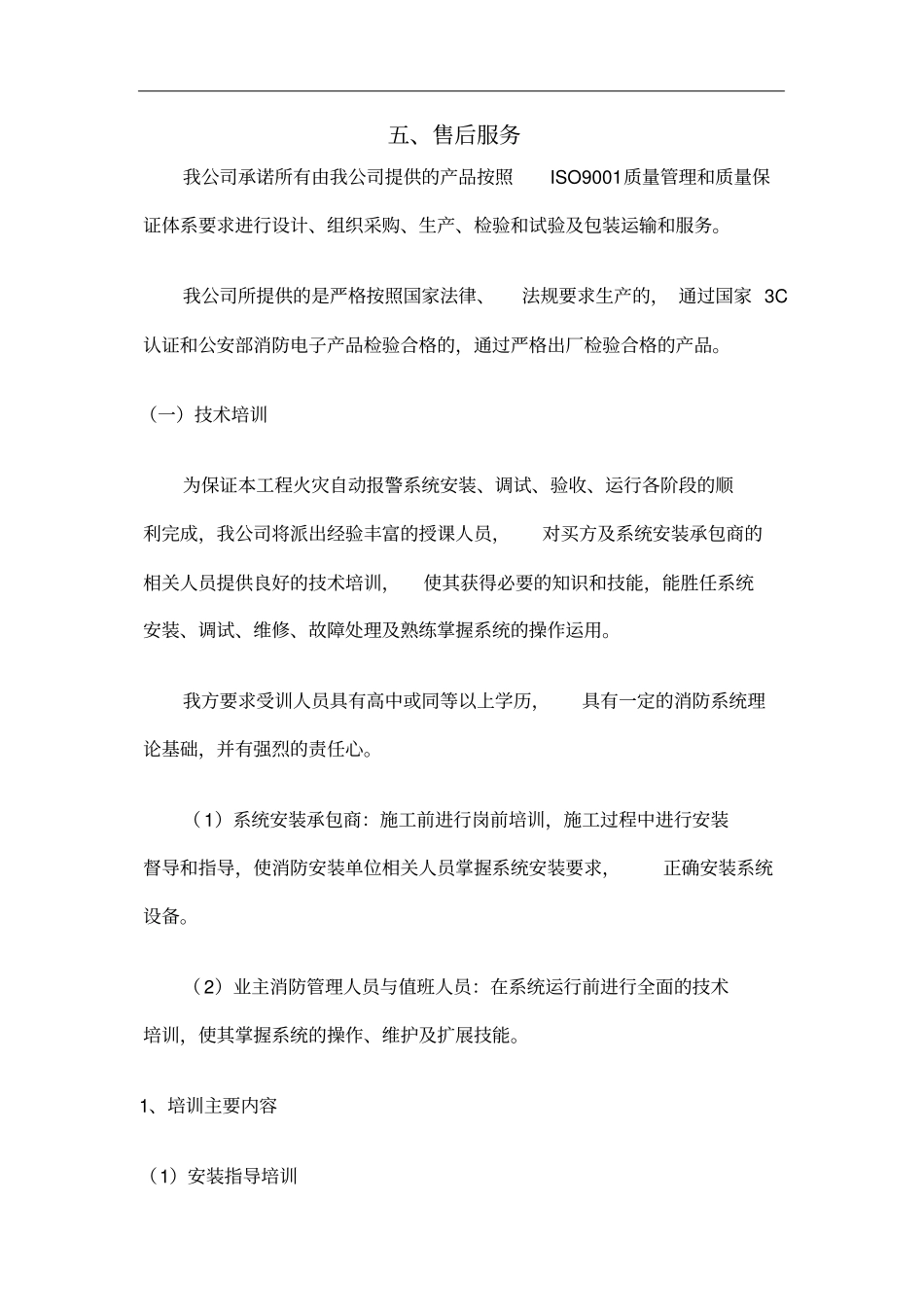 投标售后服务承诺书模板_第1页