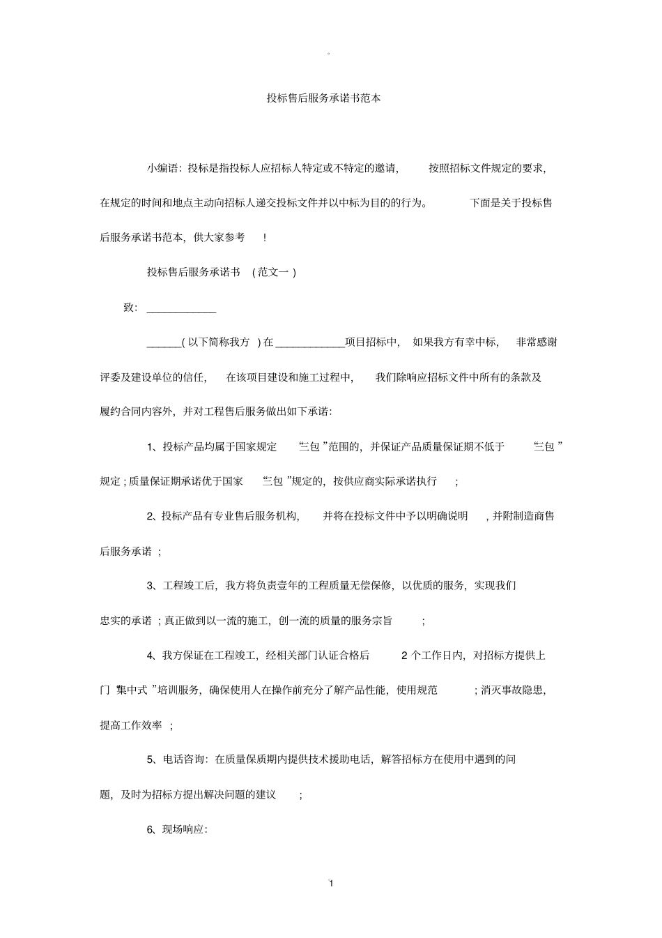 投标售后服务承诺书范本_第1页