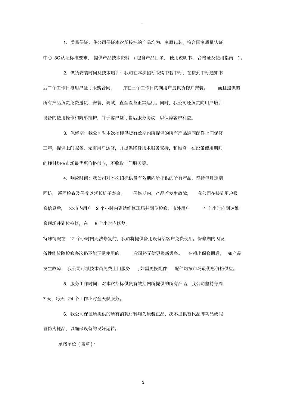 投标售后服务承诺书范本_第3页