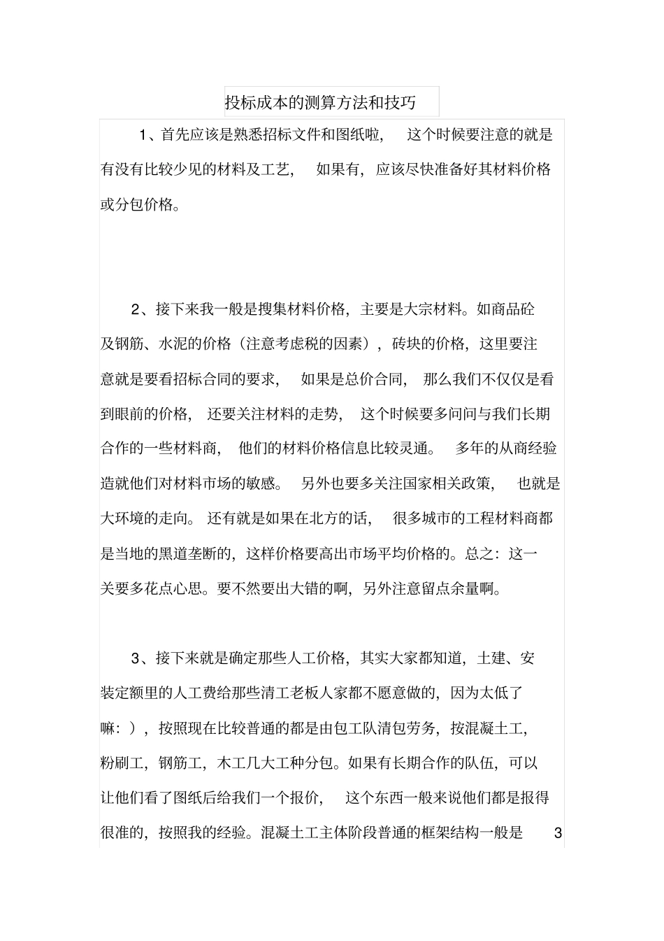 投标成本的测算方法和技巧_第1页