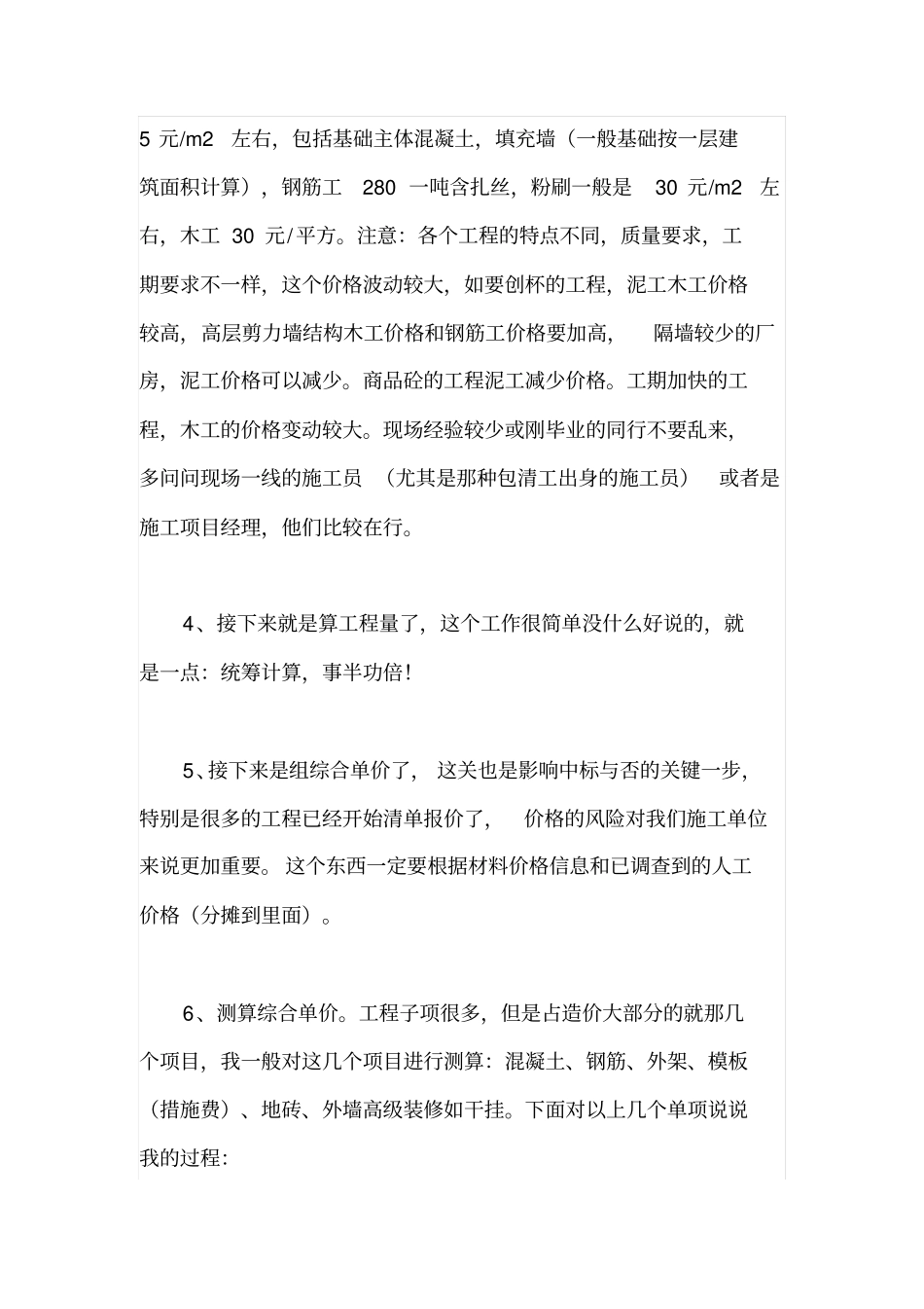 投标成本的测算方法和技巧_第2页