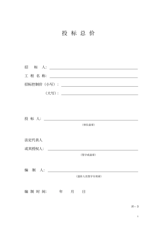 投标报价使用表格