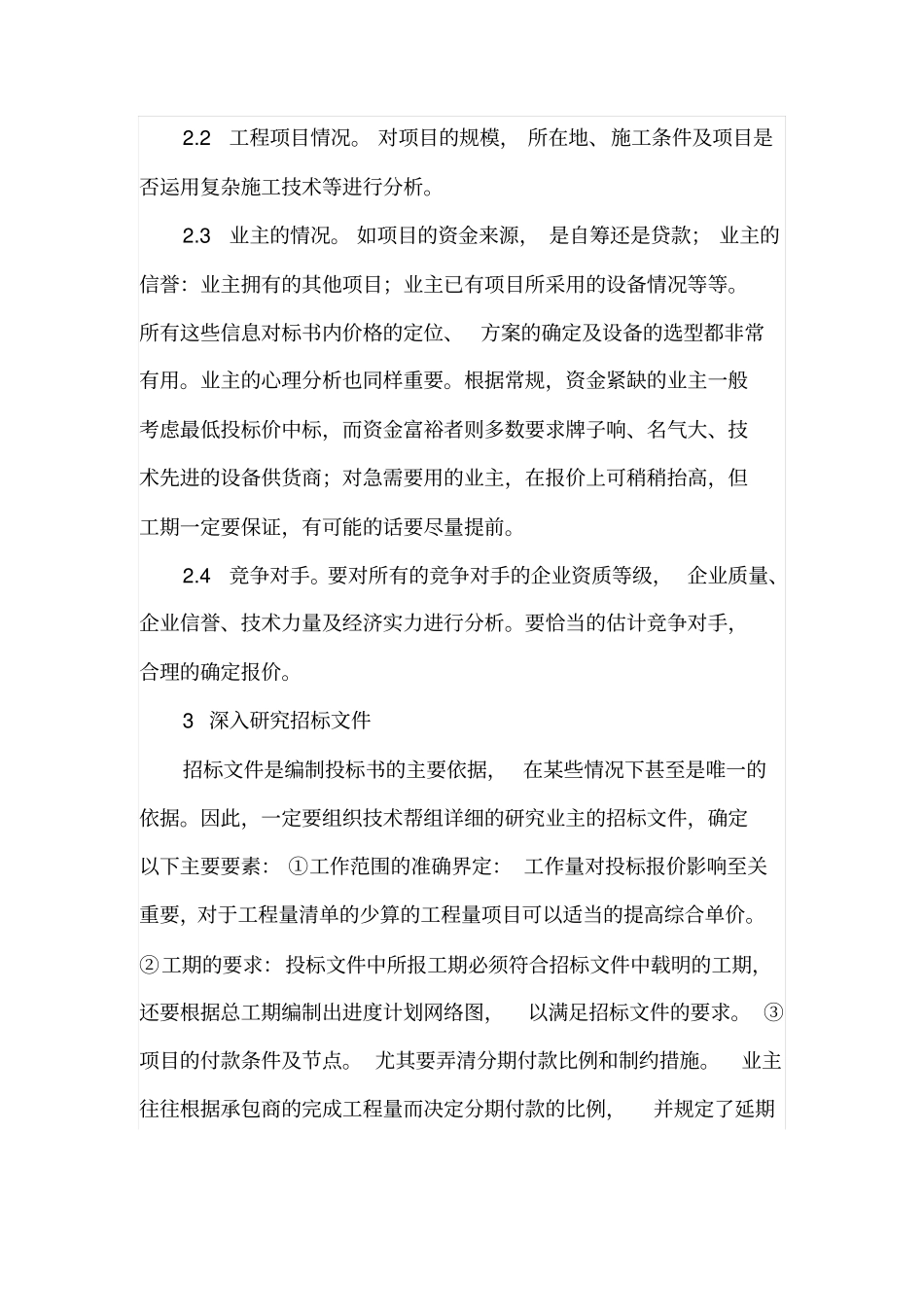 投标报价策略与技巧的应用_第2页