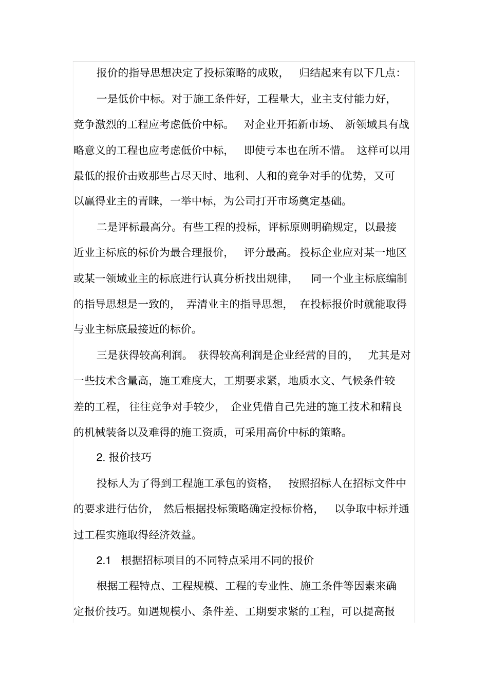 投标报价策略及报价技巧_第2页
