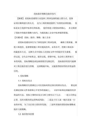 投标报价策略及报价技巧