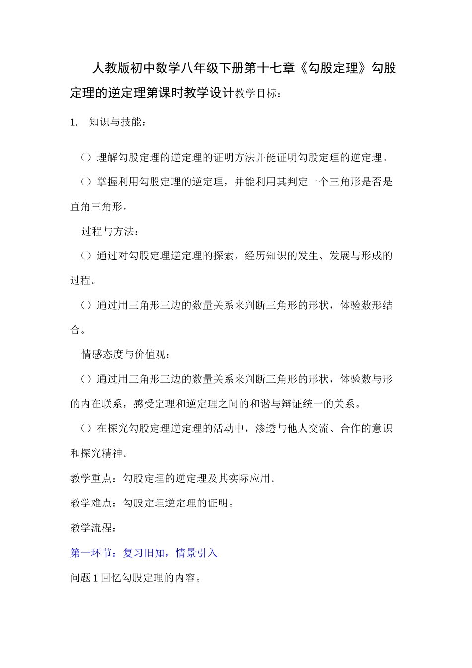 《勾股定理的逆定理》教学设计1_第1页
