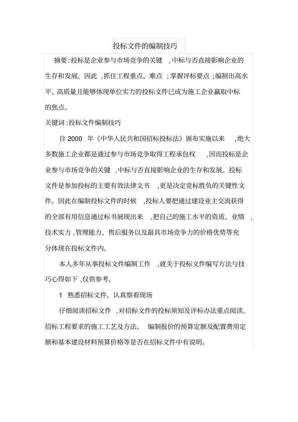 投标文件的编制技巧_第1页