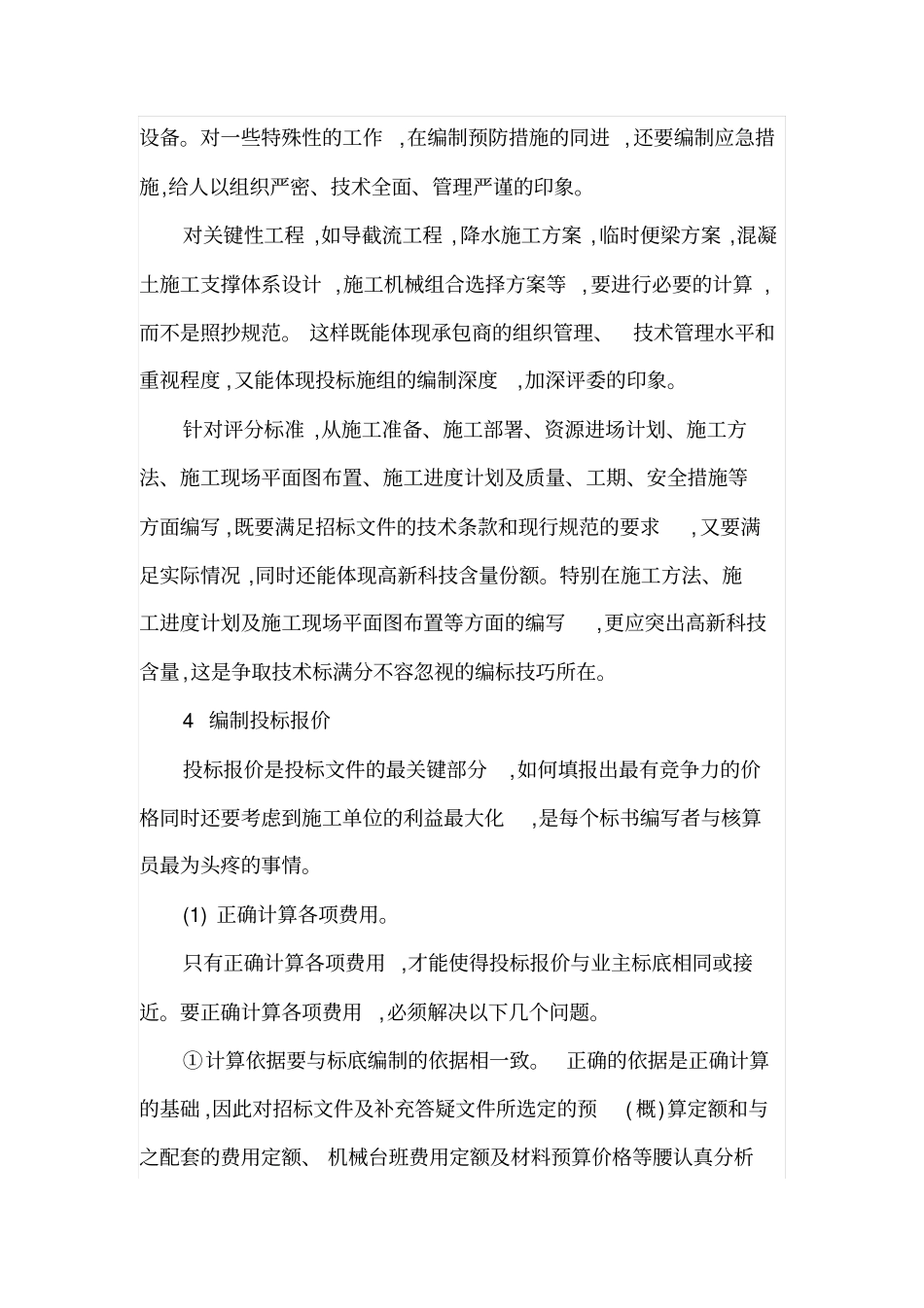 投标文件的编制技巧_第3页