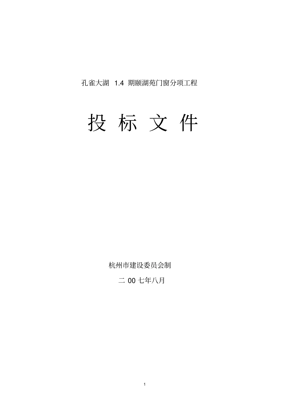 投标文件示范文本2007年修订版剖析_第1页