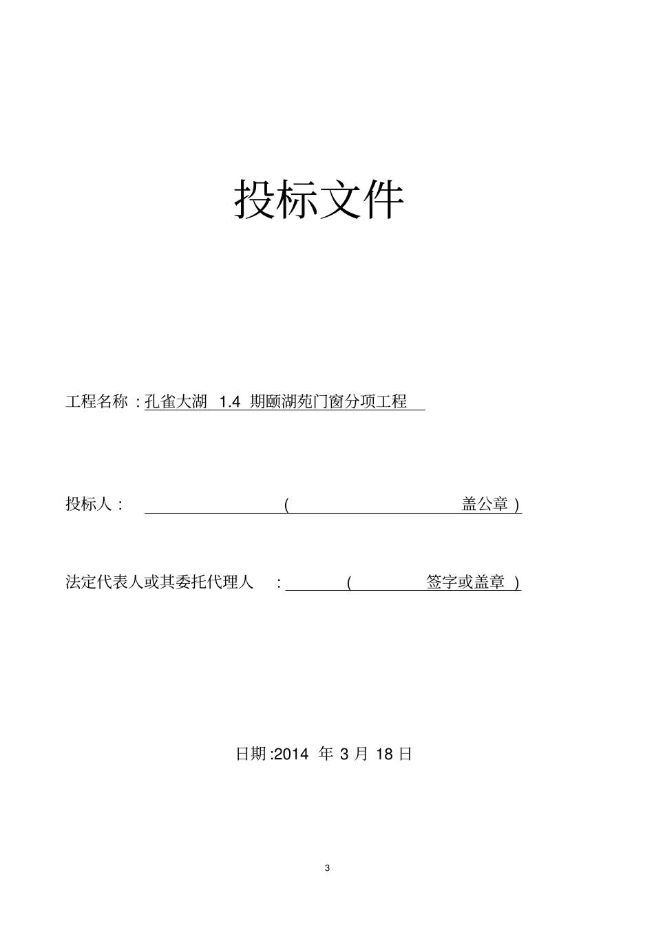 投标文件示范文本2007年修订版剖析_第3页