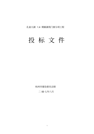 投标文件示范文本2007年修订版剖析