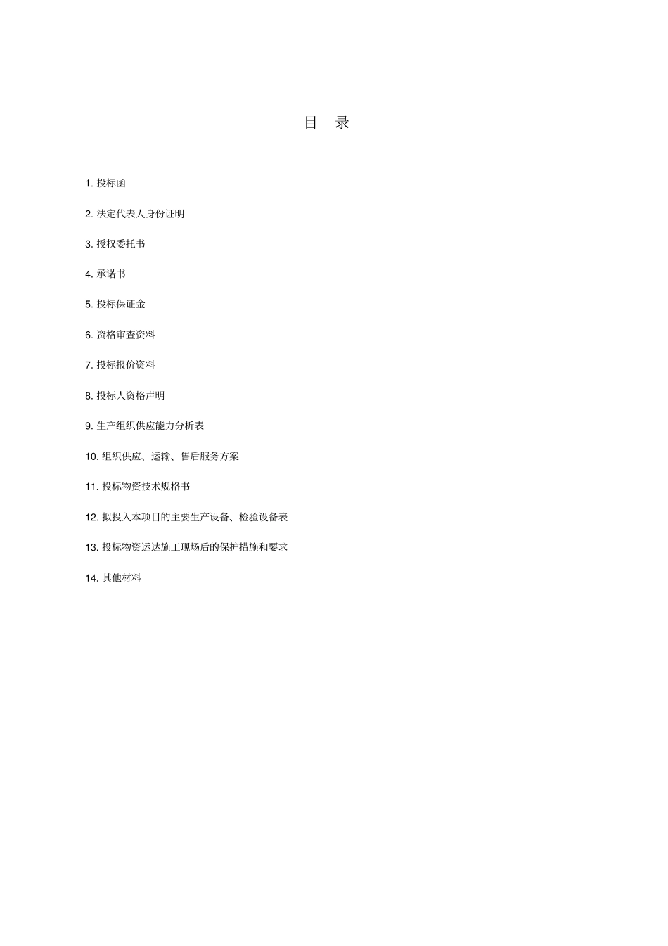 投标文件范本讲解_第2页