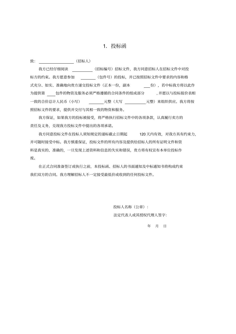 投标文件范本讲解_第3页