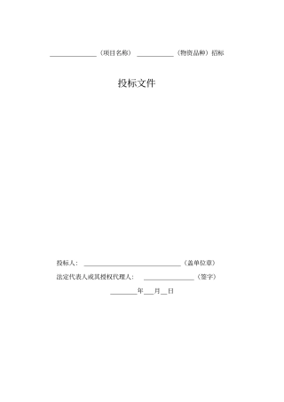 投标文件范本讲解