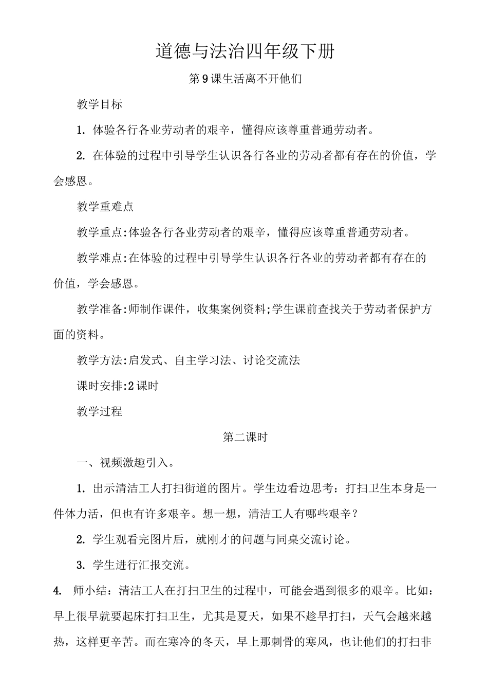 道德与法治四年级下册9.生活离不开他们第2课时教案_第1页