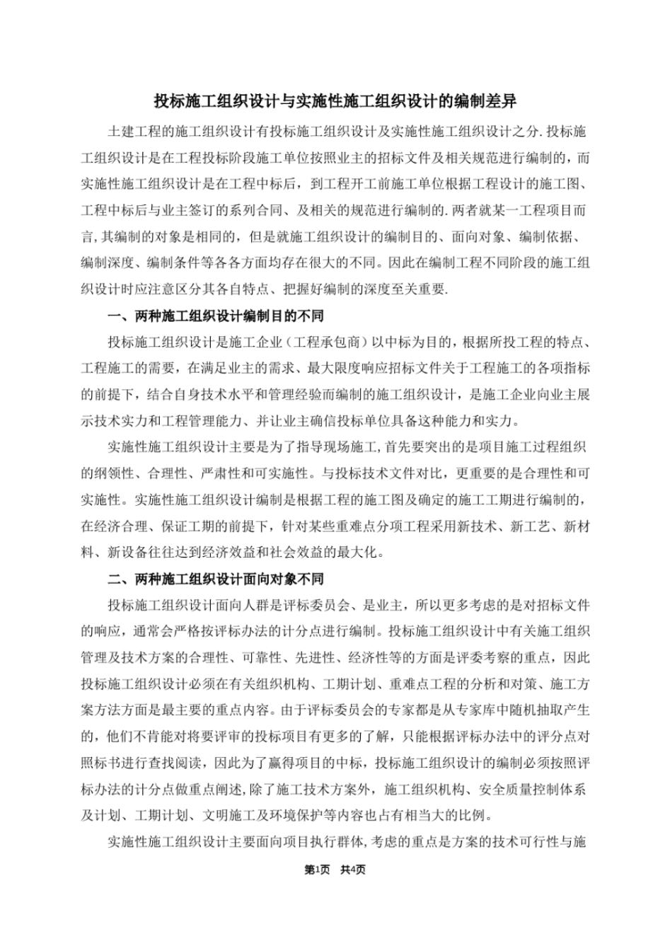 投标施工组织设计和实施性施工组织设计的区别_第1页