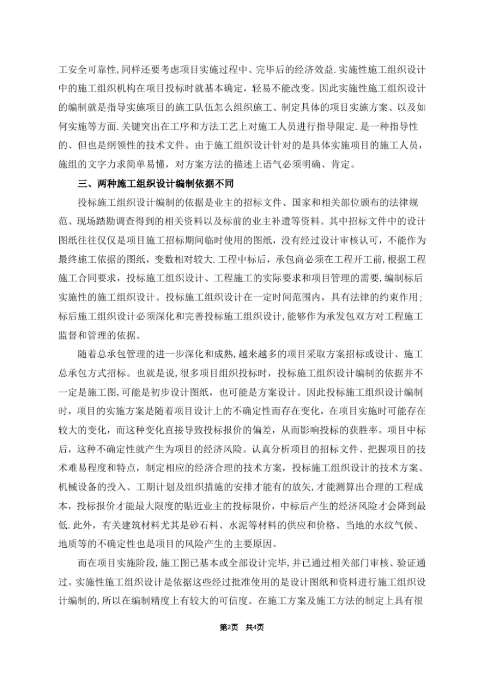 投标施工组织设计和实施性施工组织设计的区别_第2页