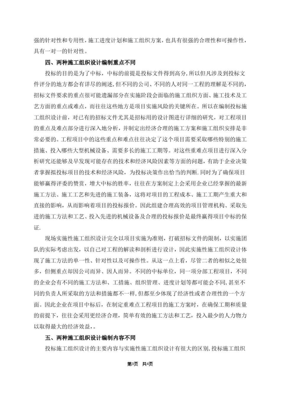 投标施工组织设计和实施性施工组织设计的区别_第3页