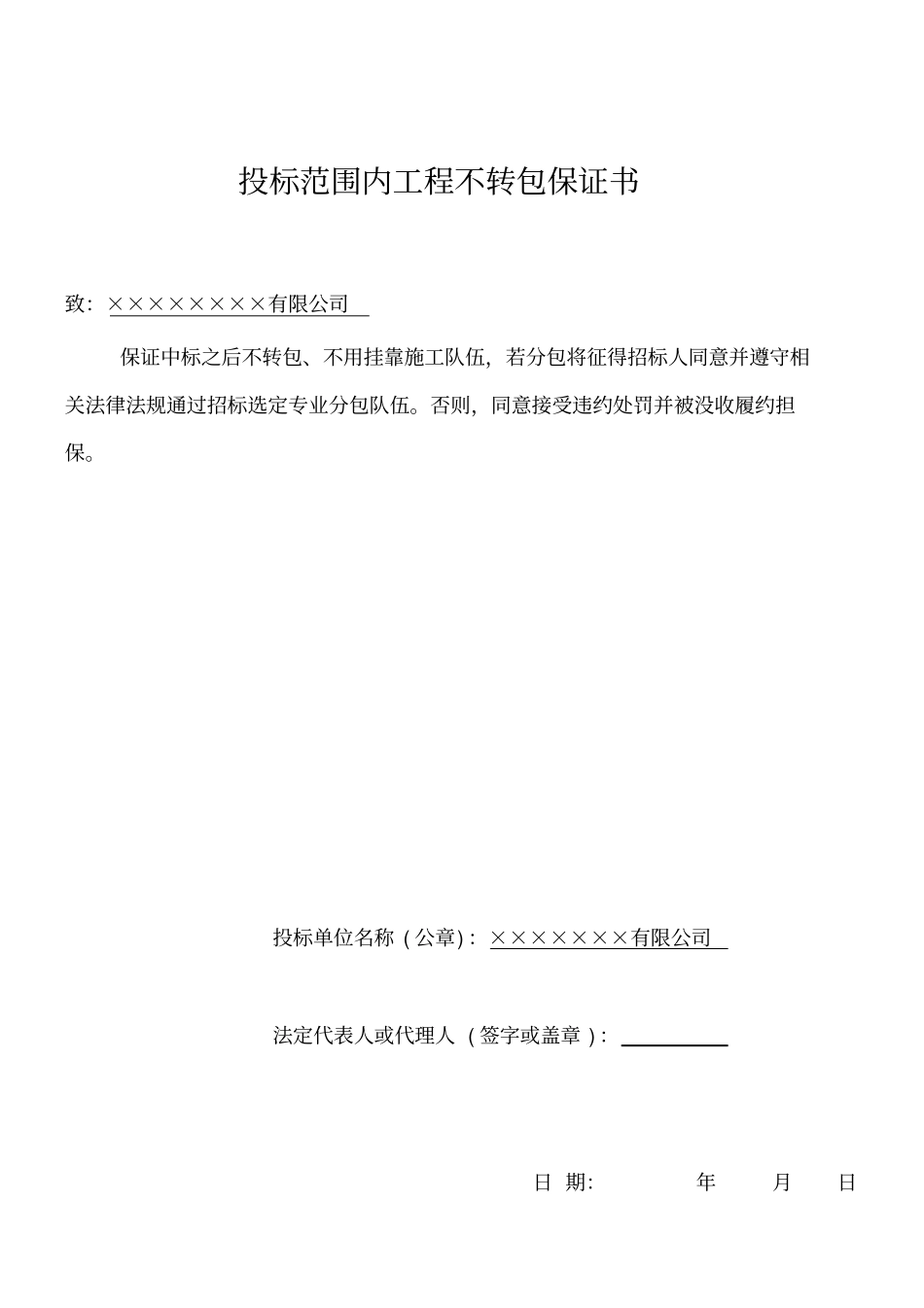 投标范围内承诺保证书_第1页