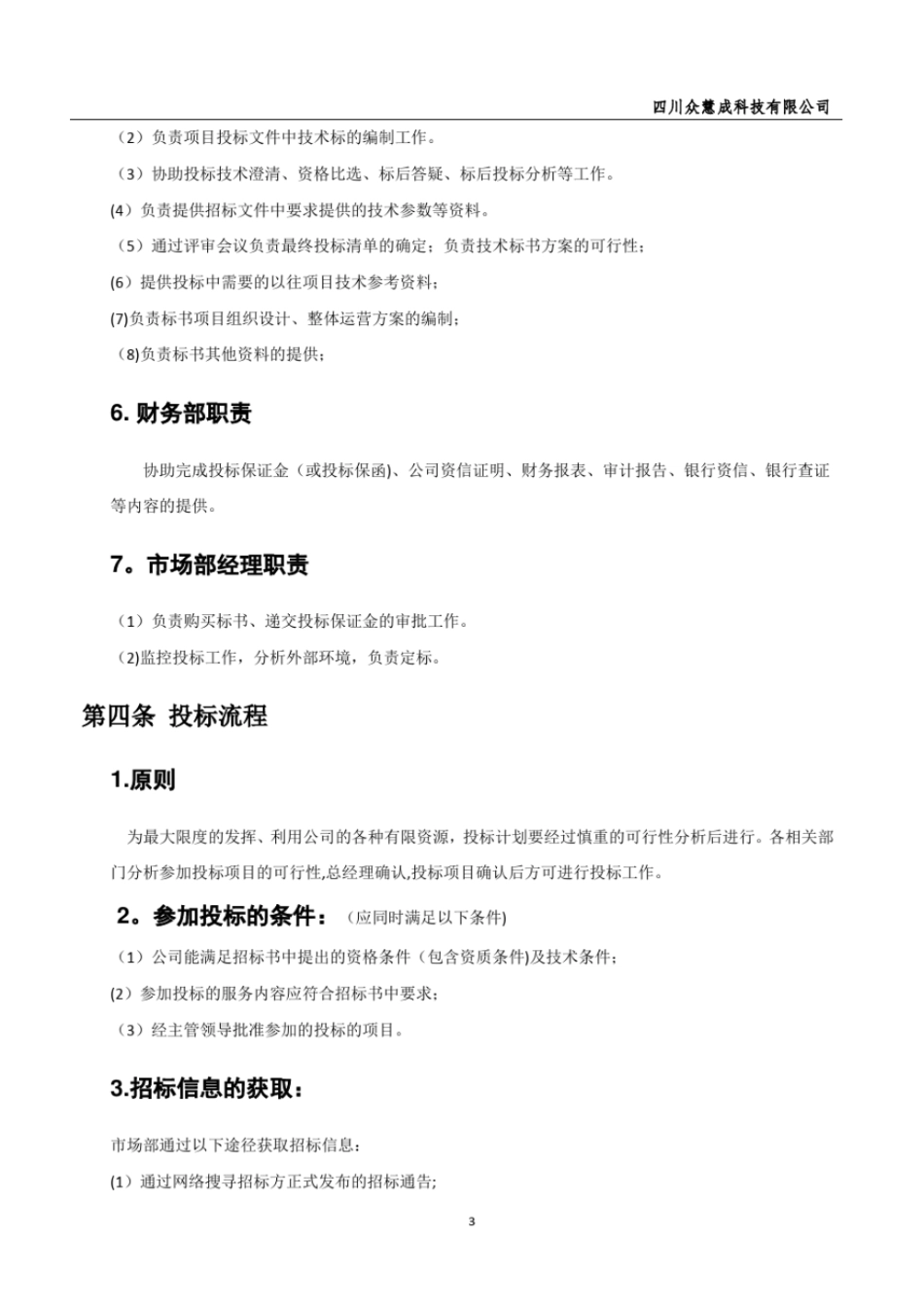 投标管理制度33716_第3页