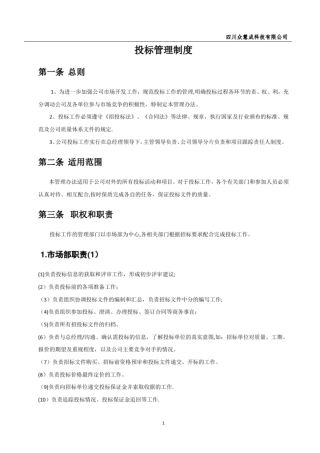 投标管理制度33716