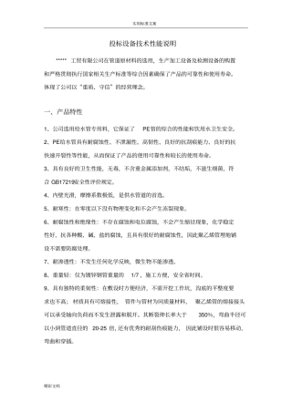 投标设备技术性能说明书