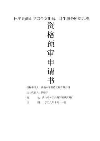 投标资格预审申请书