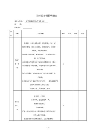 投标设备报价明细表