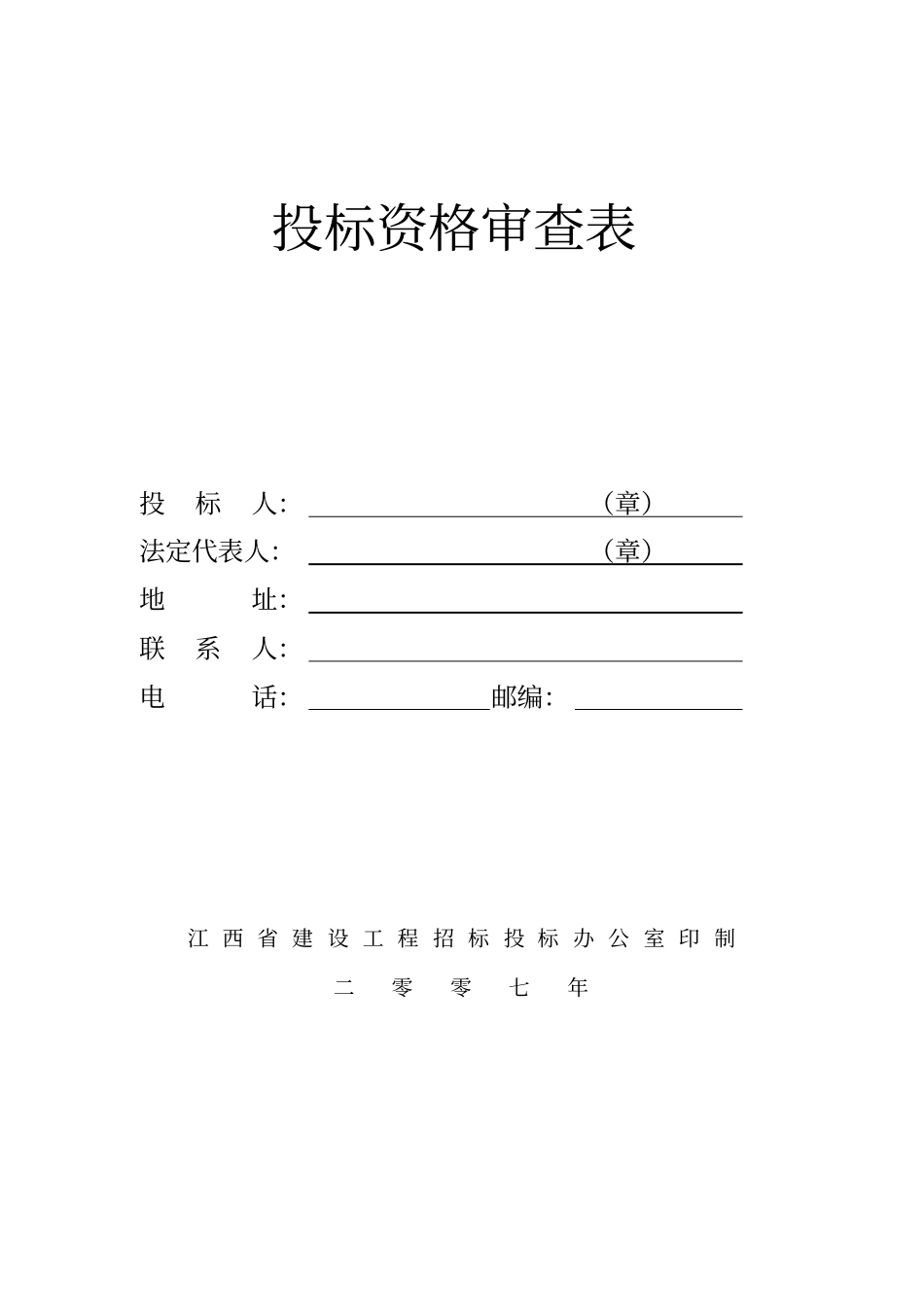 投标资格审查表_第1页