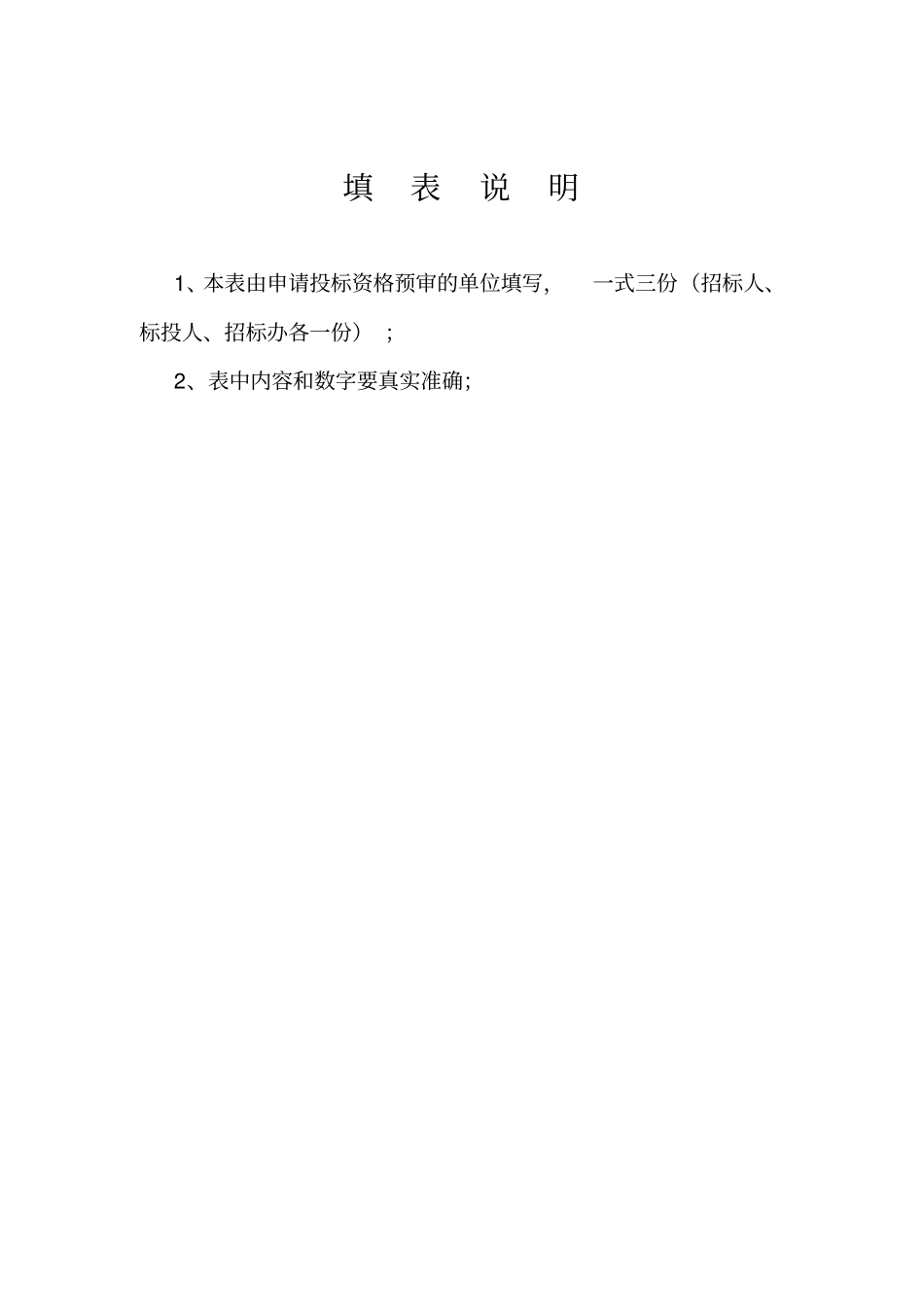 投标资格审查表_第2页