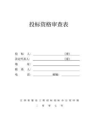 投标资格审查表