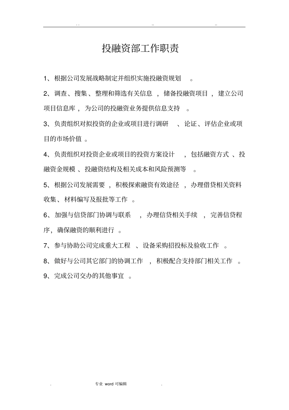 投融资岗位职责说明_第1页