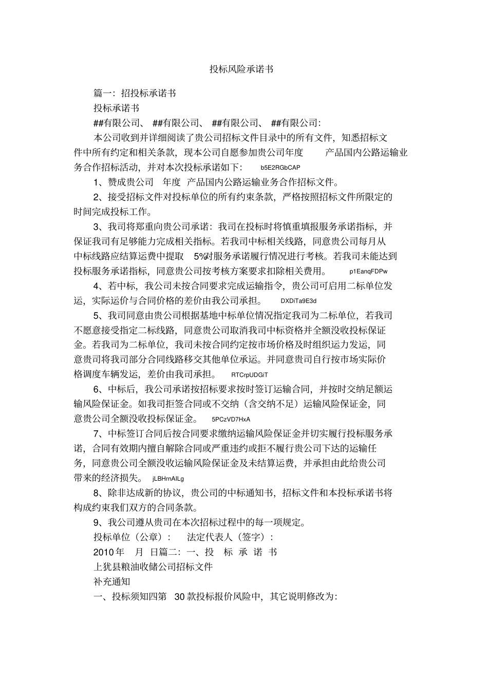 投标风险承诺书_第1页