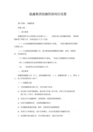 投融资部岗位设置