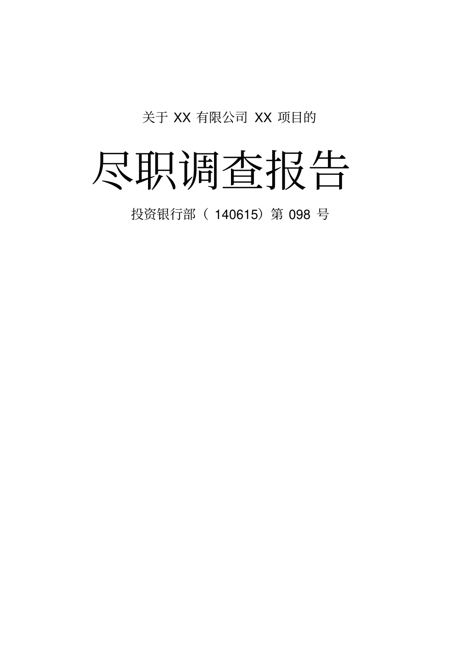 投行-企业尽职调查报告模版_第1页