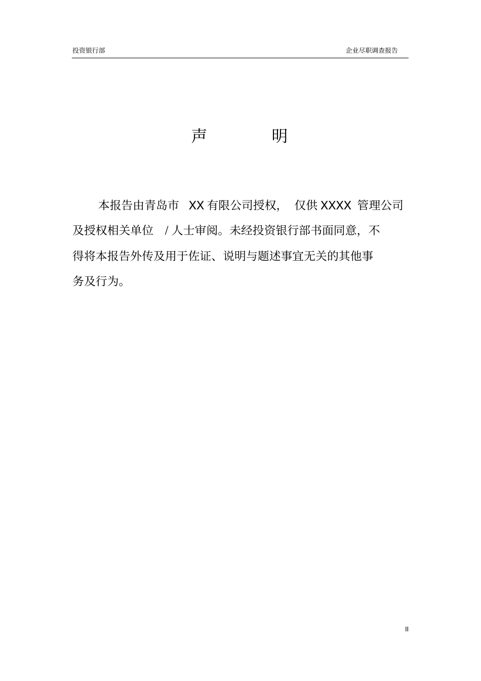 投行-企业尽职调查报告模版_第2页