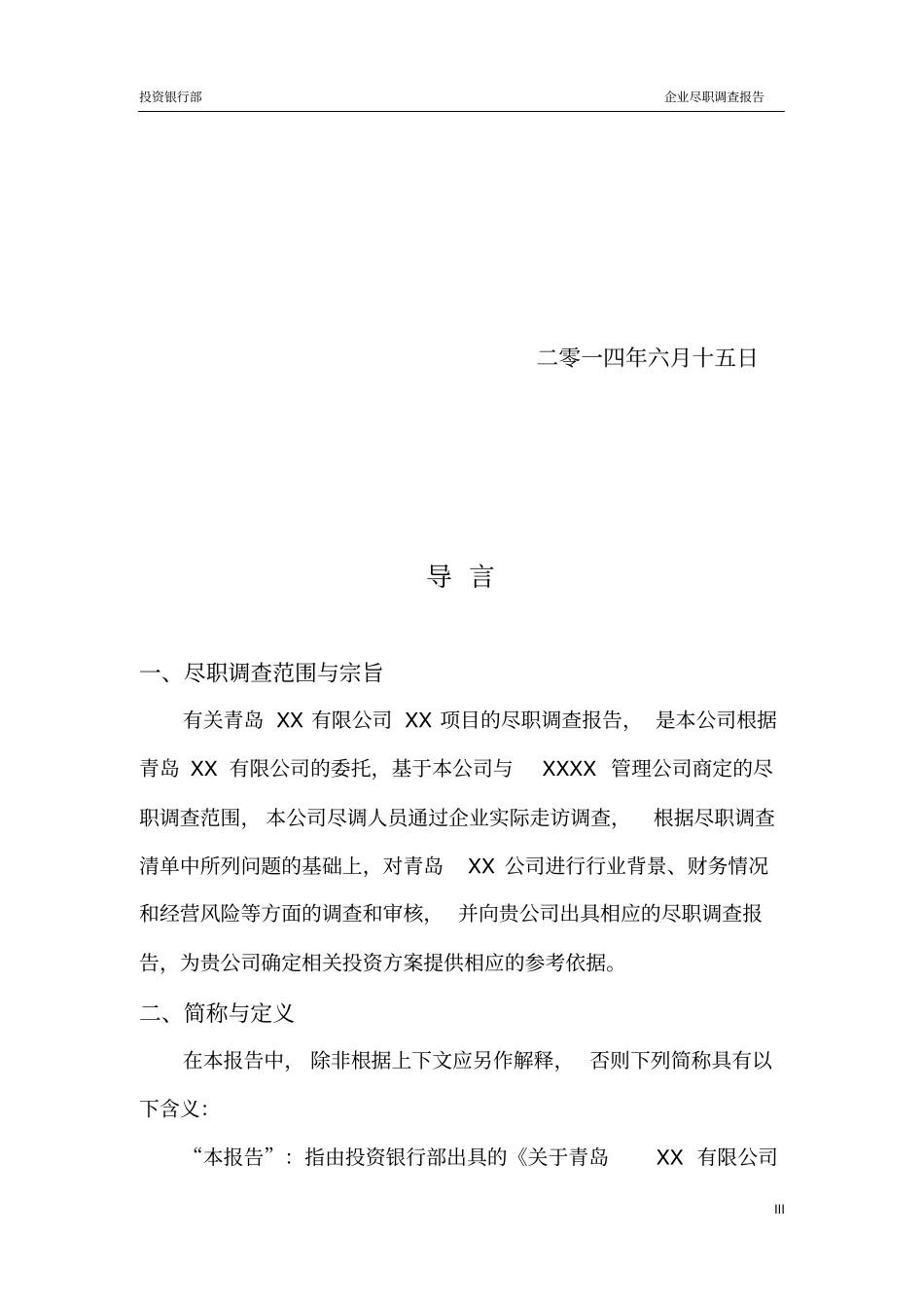 投行-企业尽职调查报告模版_第3页
