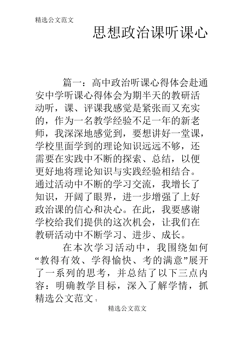 思想政治课听课心得_第1页
