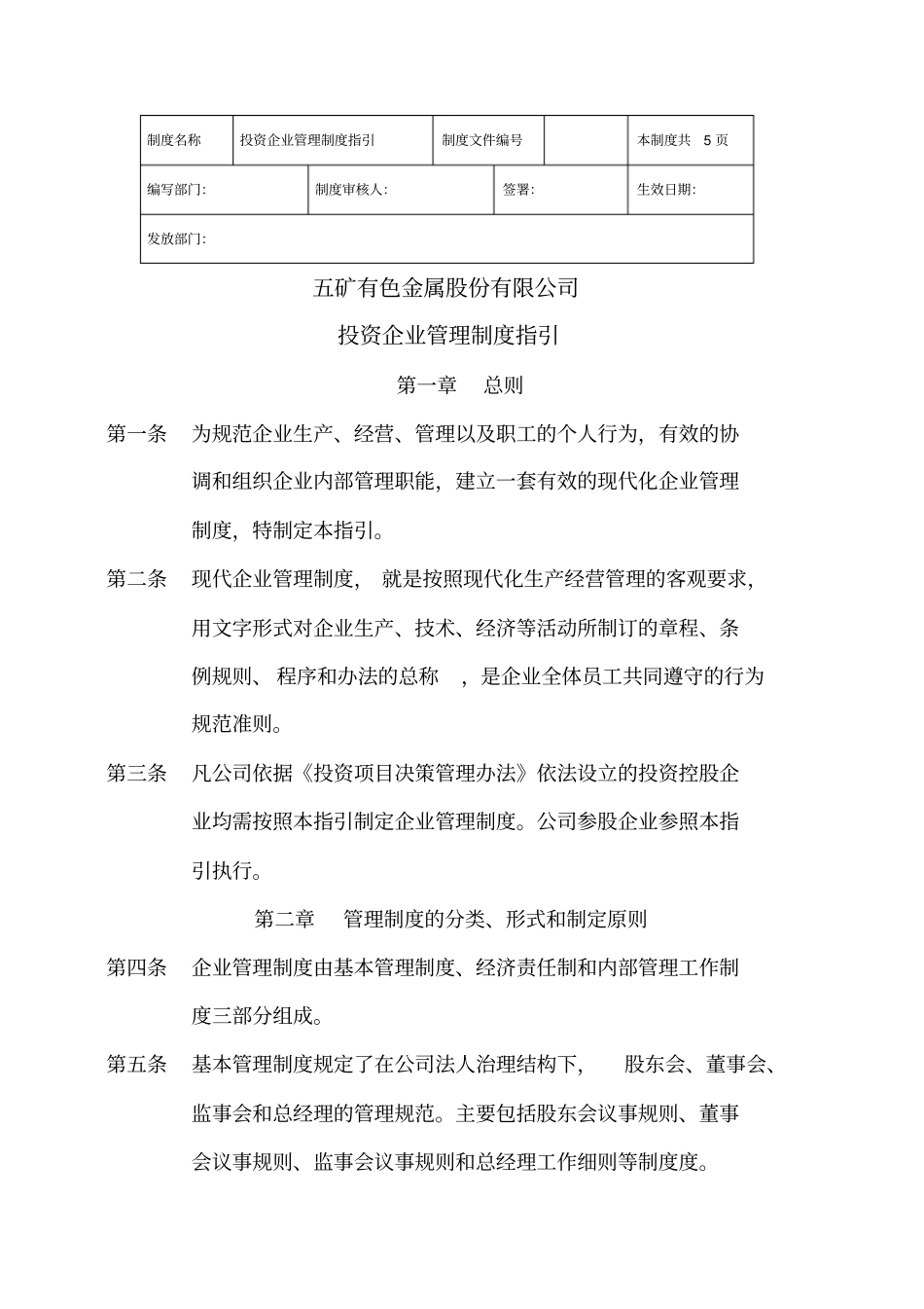 投资企业管理制度指引_第1页