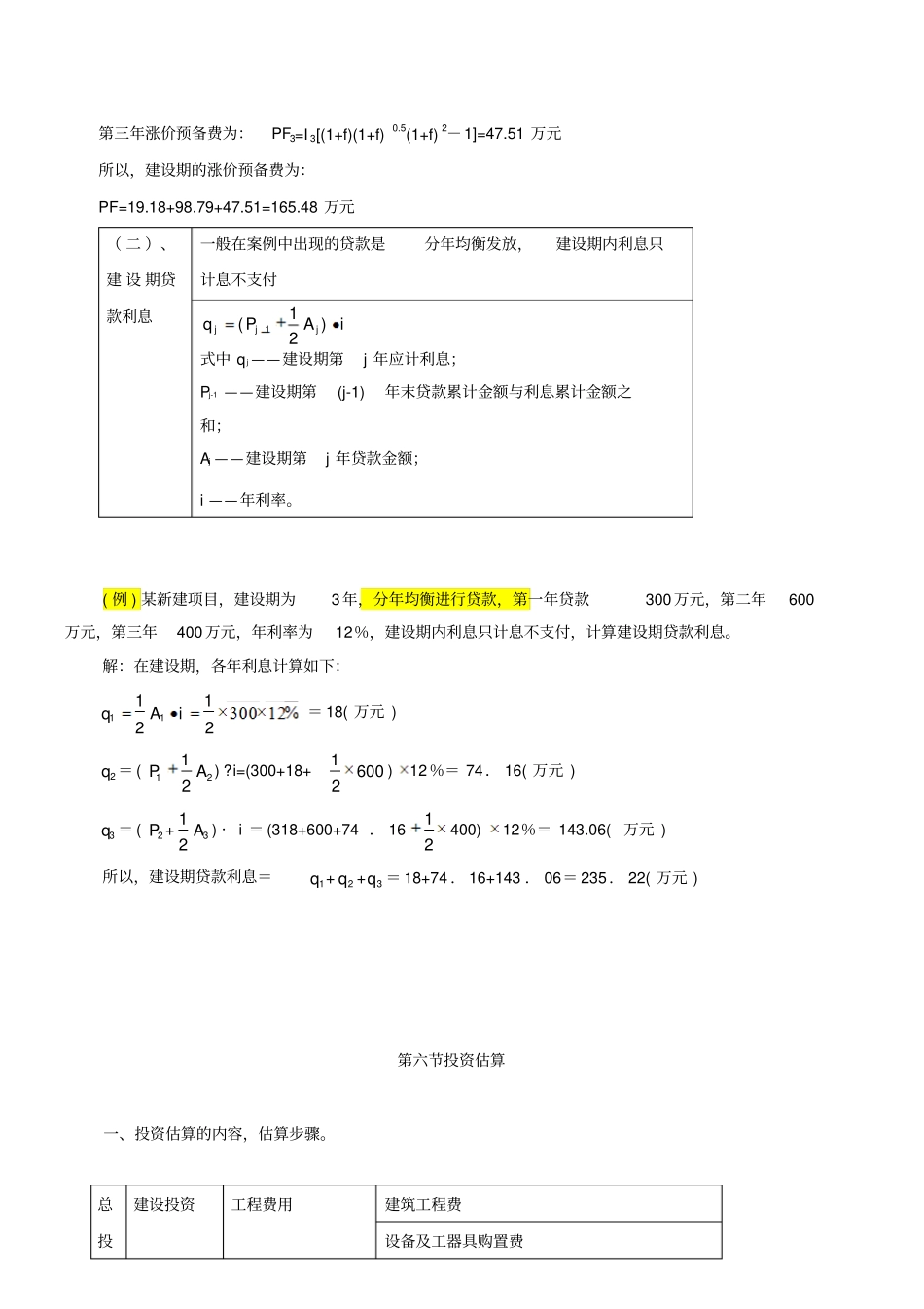 投资估算的内容与方法_第2页