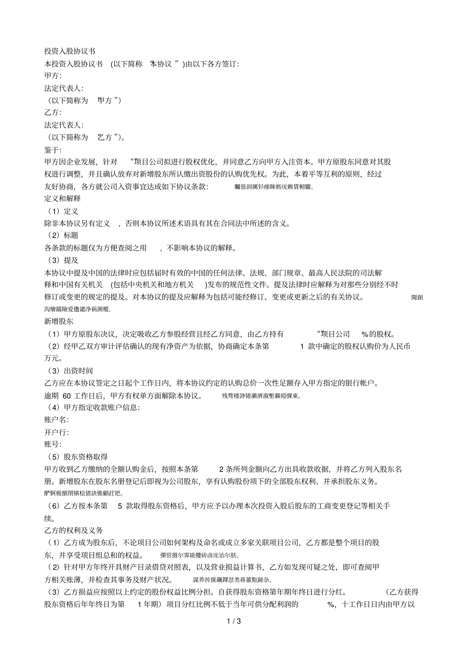 投资入股协议书非上公司_第1页