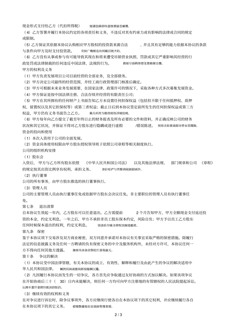 投资入股协议书非上公司_第2页