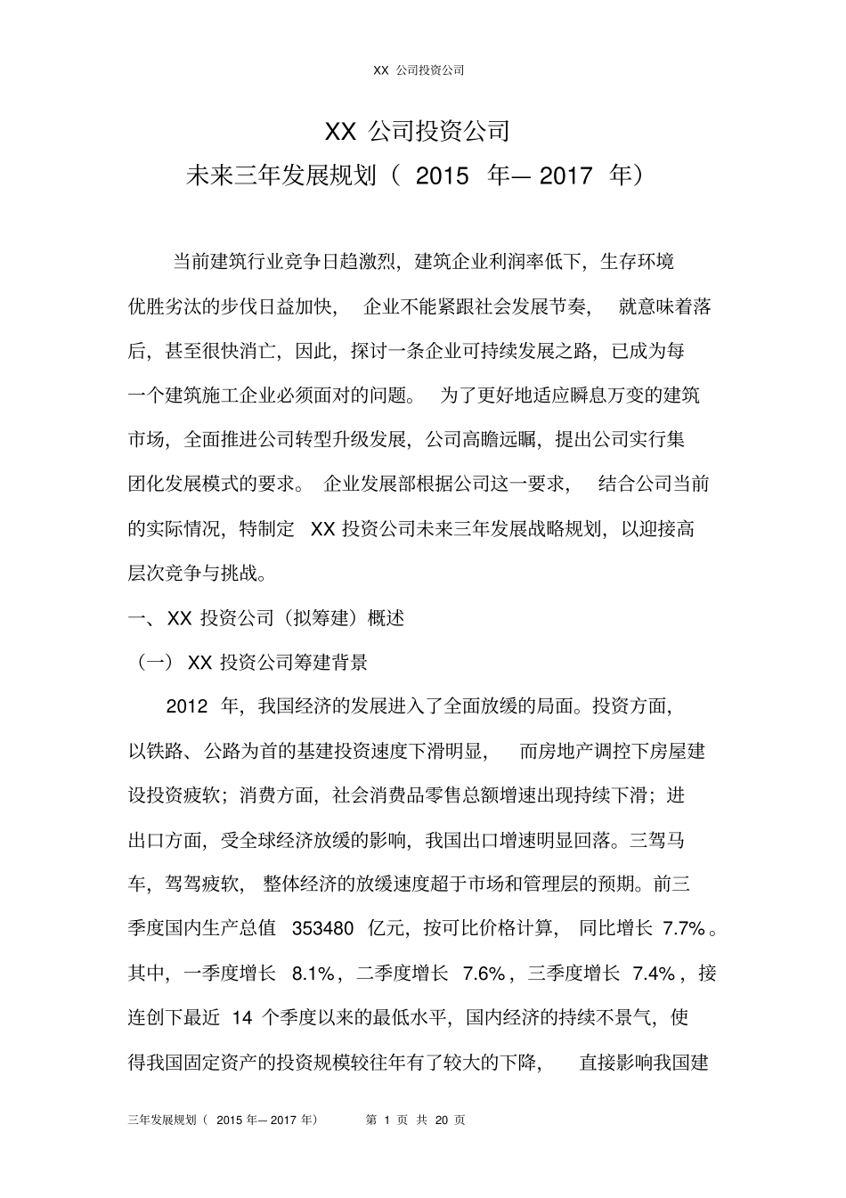 投资公司发展规划剖析_第1页