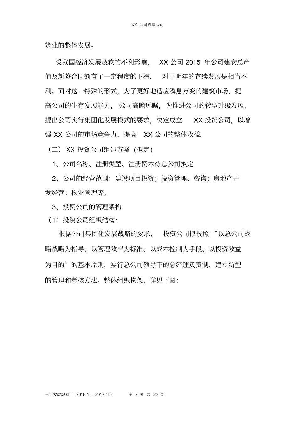 投资公司发展规划剖析_第2页
